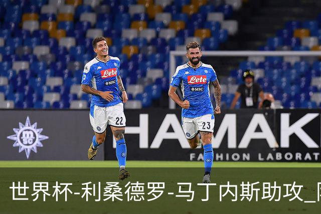 世界杯-利桑德罗-马丁内斯助攻 阿根廷半场暂1-0佛得角
