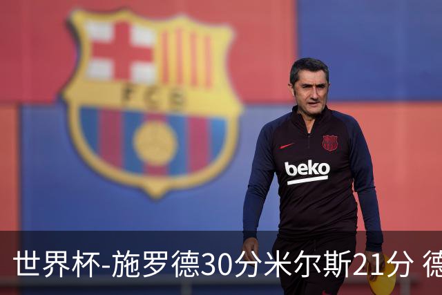 世界杯-施罗德30分米尔斯21分 德国胜澳大利亚