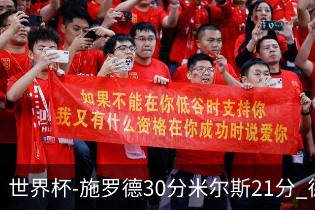 世界杯-施罗德30分米尔斯21分 德国胜澳大利亚