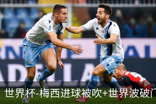 世界杯-梅西进球被吹+世界波破门 半场阿根廷1-0阿尔及利亚