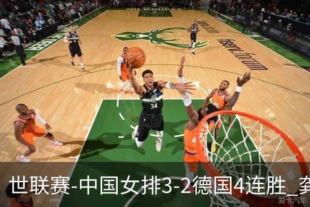 世联赛-中国女排3-2德国4连胜 龚翔宇夺赛点庄宇珊27分
