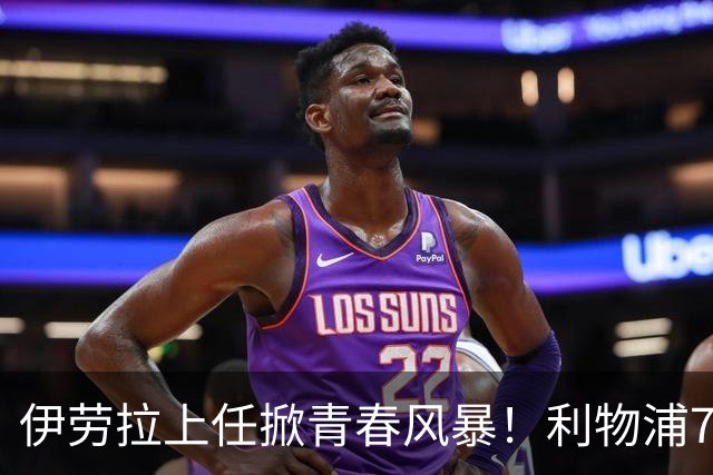 伊劳拉上任掀青春风暴！利物浦7大青训小妖季前赛迎上位良机，