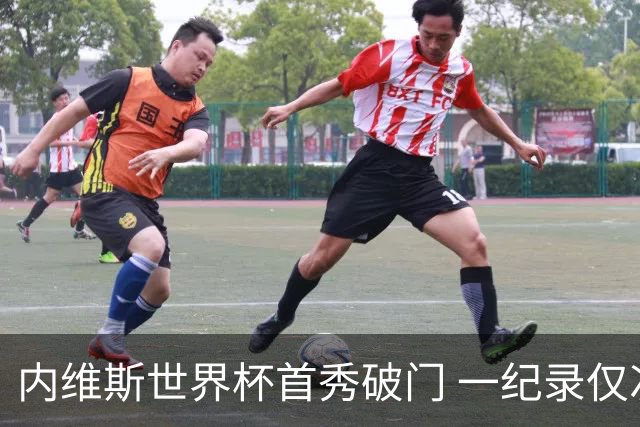 内维斯世界杯首秀破门 一纪录仅次C罗&拉莫斯