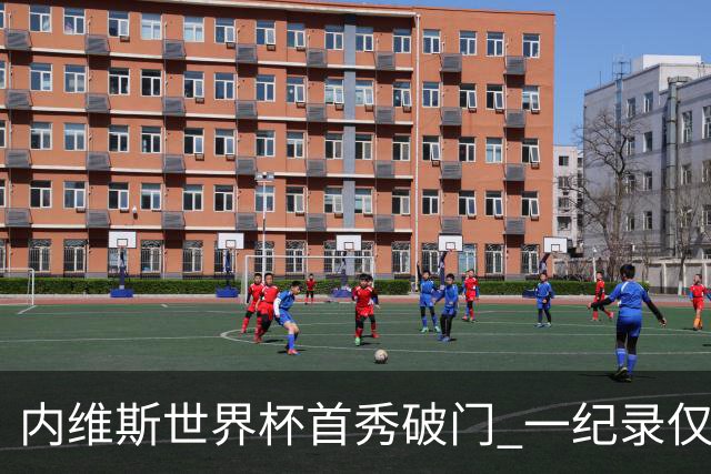 内维斯世界杯首秀破门 一纪录仅次C罗&拉莫斯