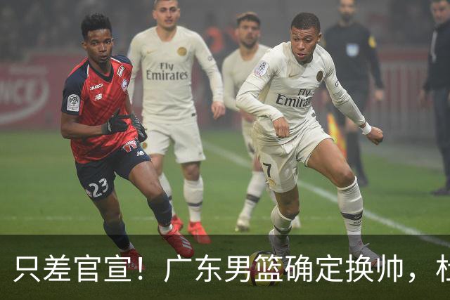 只差官宣！广东男篮确定换帅，杜锋正式下课，外籍教练团队即将加盟