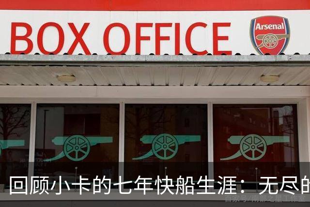 回顾小卡的七年快船生涯：无尽的伤病 最好西决 陷虚假代言丑闻
