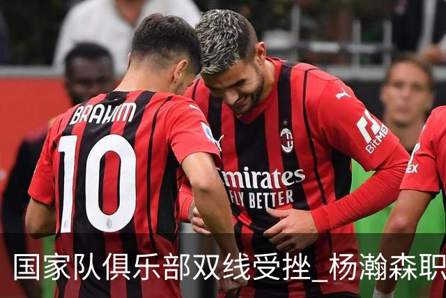 国家队俱乐部双线受挫 杨瀚森职业生涯进入至暗时刻？