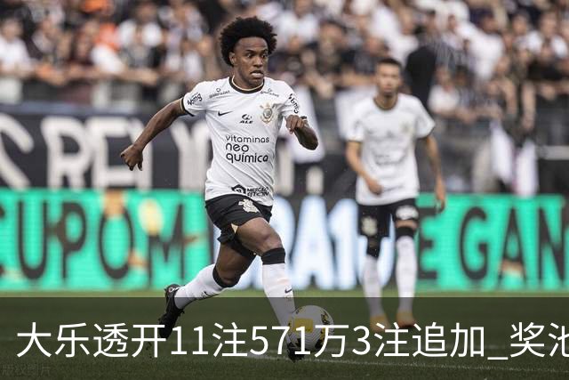 大乐透开11注571万3注追加 奖池余额7.6亿元
