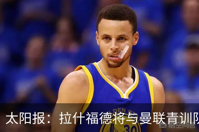 太阳报：拉什福德将与曼联青训队友图安泽贝交手，两人是小学同学