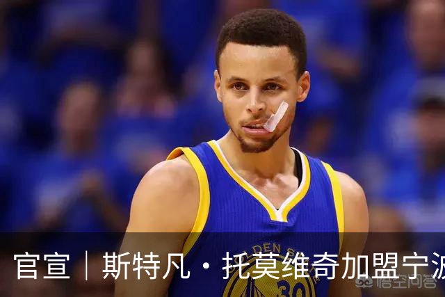 官宣｜斯特凡·托莫维奇加盟宁波职业足球俱乐部