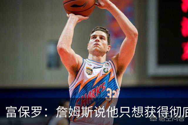 富保罗：詹姆斯说他只想获得彻底的幸福 决定将不会以金钱为导向