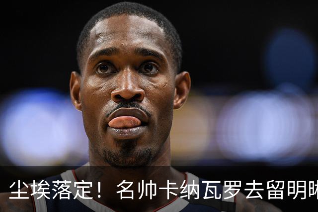 尘埃落定！名帅卡纳瓦罗去留明晰，或在9月底率队与国足交锋