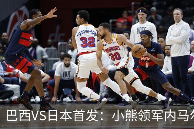 巴西VS日本首发：小熊领军内马尔替补 库尼亚配拉扬