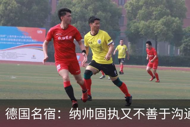 德国名宿：纳帅固执又不善于沟通，现在也就克洛普这一个接任者了