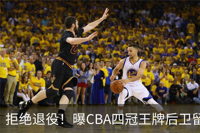 拒绝退役！曝CBA四冠王牌后卫留守上海男篮，再次携手张镇麟冲击总冠军