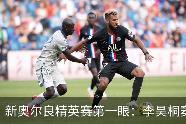 新奥尔良精英赛第一眼：李昊桐窦泽成分别搭档参赛