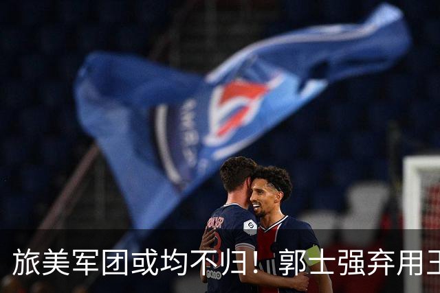 旅美军团或均不归！郭士强弃用王俊杰寒人心 就看赵睿周琦状态了