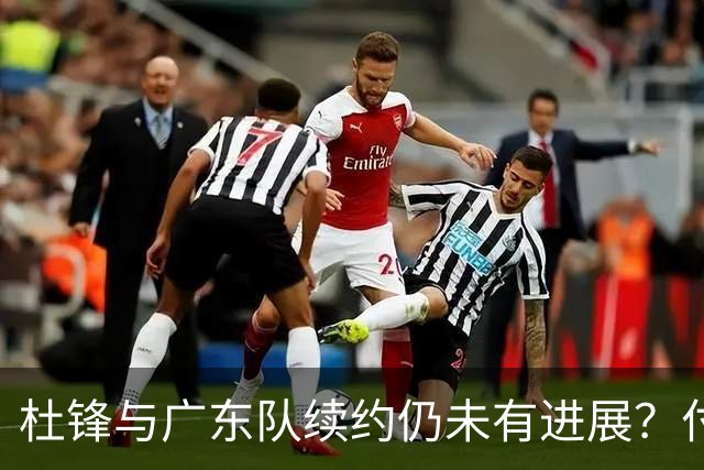 杜锋与广东队续约仍未有进展？付政浩：公务繁忙，改当总教练合适
