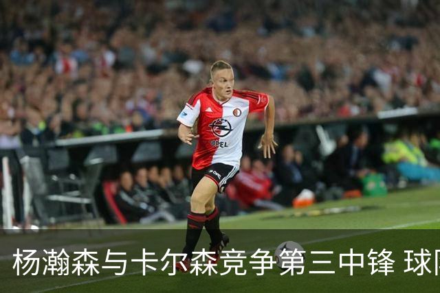 杨瀚森与卡尔森竞争第三中锋 球队培养思路循序渐进 他要尽快成长
