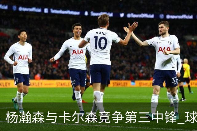 杨瀚森与卡尔森竞争第三中锋 球队培养思路循序渐进 他要尽快成长