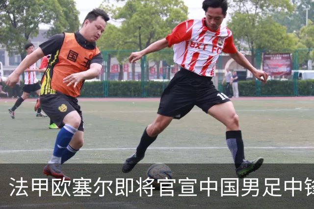 法甲欧塞尔即将官宣中国男足中锋魏祥鑫加盟，外租波尔图引关注
