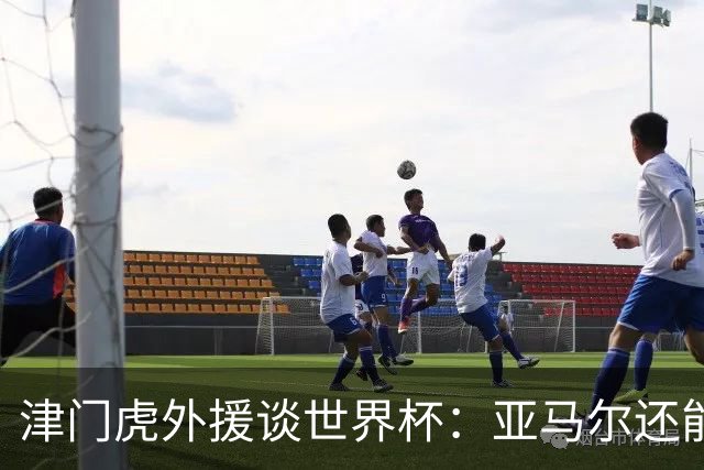 津门虎外援谈世界杯：亚马尔还能突破上限，C罗有望连续6届进球