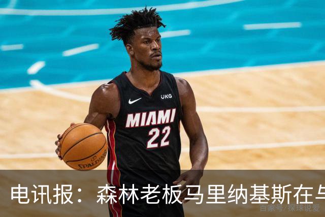 电讯报：森林老板马里纳基斯在与大球队的转会谈判中表现强硬