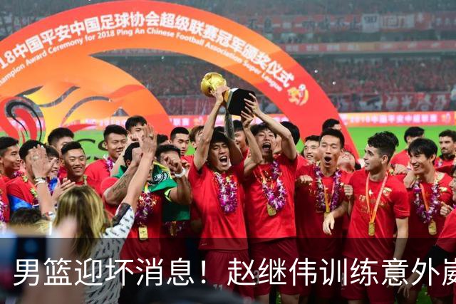 男篮迎坏消息！赵继伟训练意外崴脚，出战日本未知，能否上场全看恢复