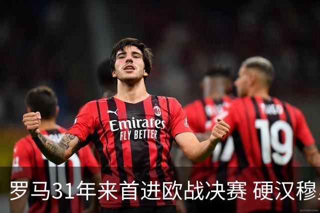 罗马31年来首进欧战决赛 硬汉穆里尼奥泪流满面
