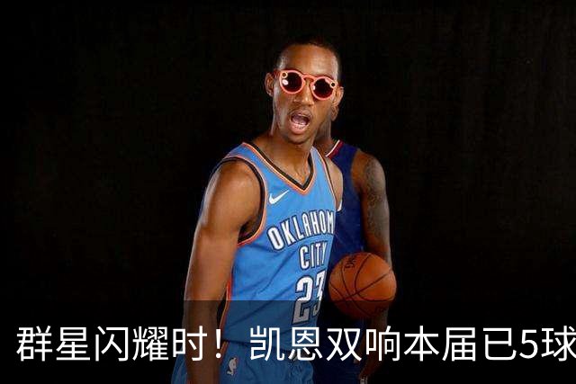 群星闪耀时！凯恩双响本届已5球 射手榜王见王见王见王