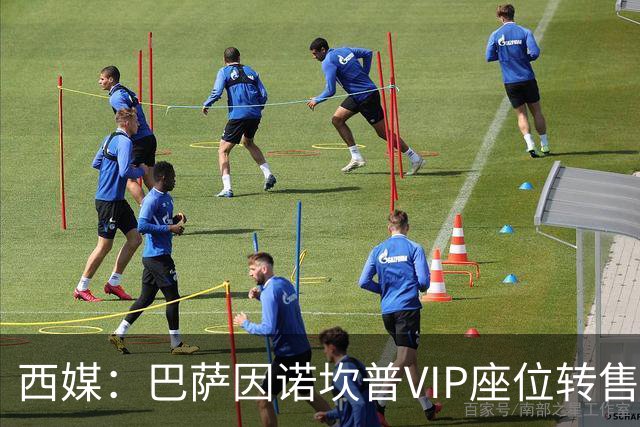 西媒：巴萨因诺坎普VIP座位转售又进账1400万欧元