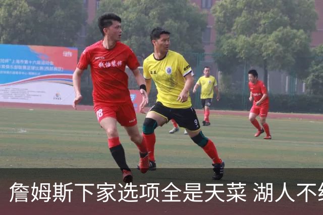 詹姆斯下家选项全是天菜 湖人不给的体面这些队能给