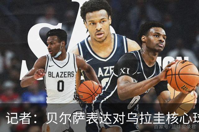 记者：贝尔萨表达对乌拉圭核心球员不满，他表示他们让他孤军奋战