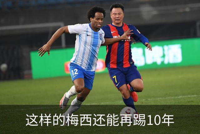 这样的梅西还能再踢10年