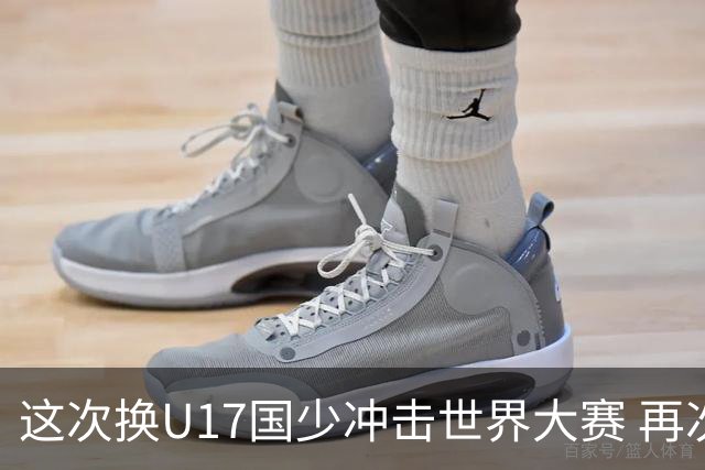 这次换U17国少冲击世界大赛 再次遇到沙特队