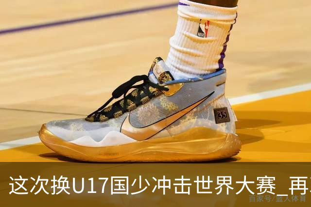 这次换U17国少冲击世界大赛 再次遇到沙特队