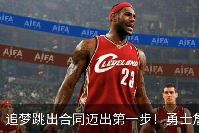追梦跳出合同迈出第一步！勇士詹库追眉夕阳红列车一触即发！