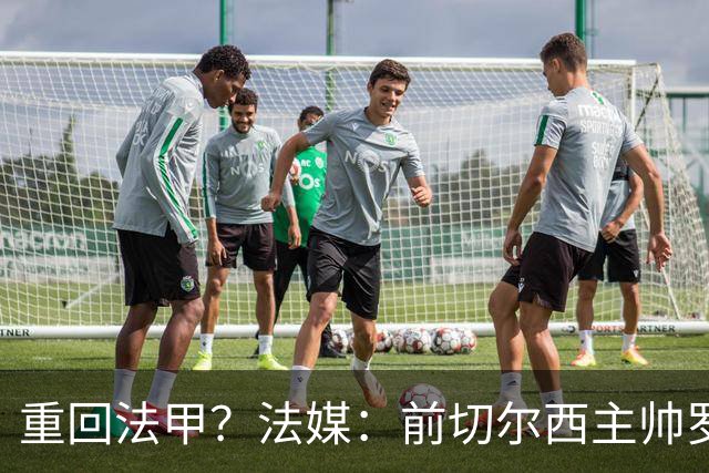 重回法甲？法媒：前切尔西主帅罗塞尼尔成为巴黎FC主帅候选