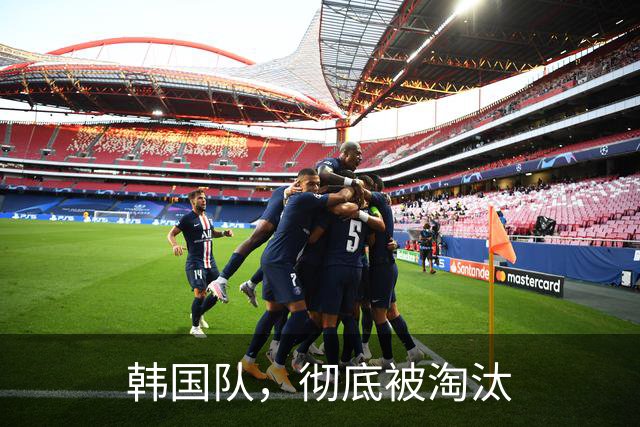 韩国队，彻底被淘汰