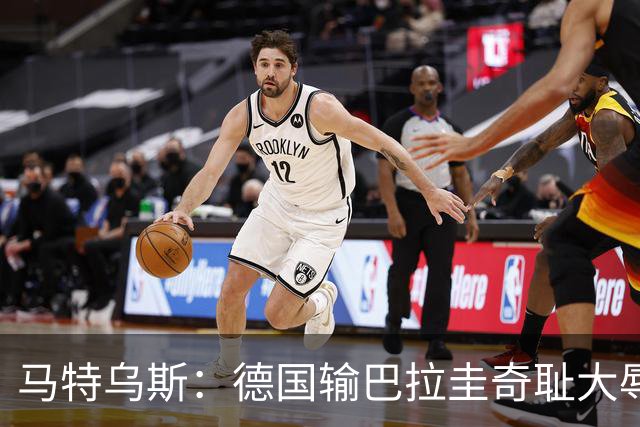 马特乌斯：德国输巴拉圭奇耻大辱，我们的处境不比意大利好多少