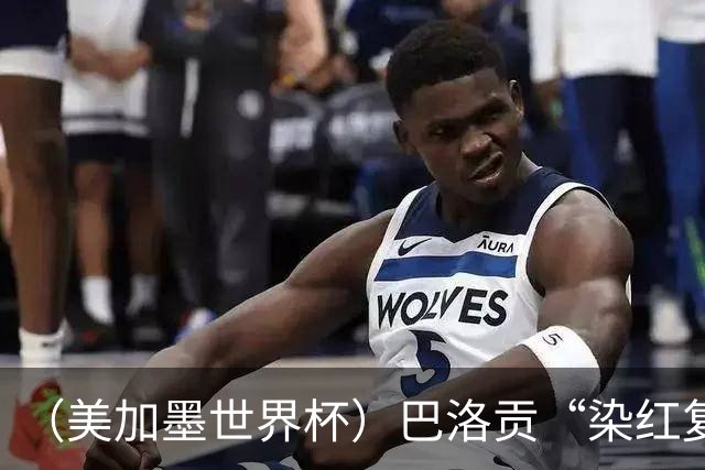 （美加墨世界杯）巴洛贡“染红复活”难救主 比利时淘汰美国进八强