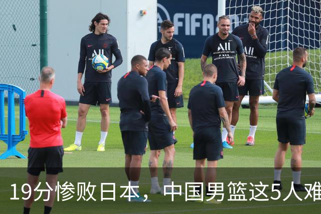 19分惨败日本，中国男篮这5人难辞其咎，输球绝非是一个人的责任