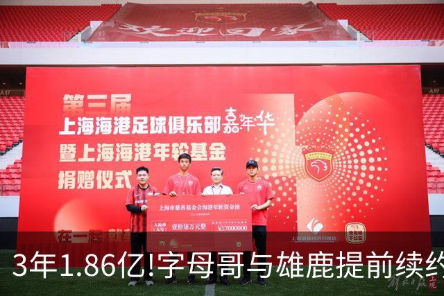 3年1.86亿!字母哥与雄鹿提前续约 年薪超6千万
