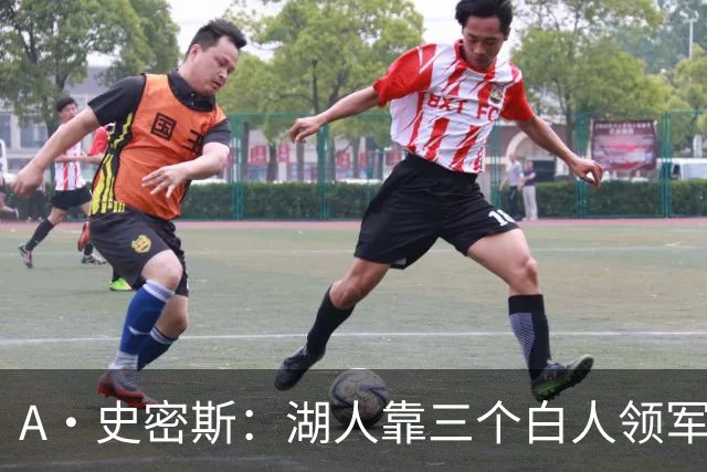 A·史密斯：湖人靠三个白人领军打不出名堂 这是篮球不是高尔夫