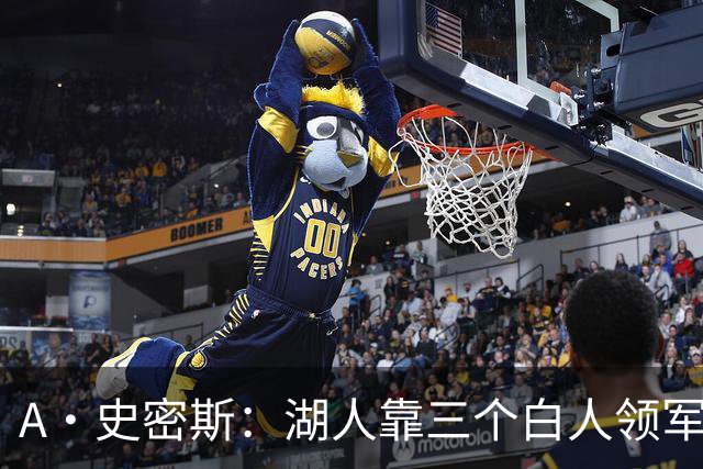 A·史密斯：湖人靠三个白人领军打不出名堂 这是篮球不是高尔夫