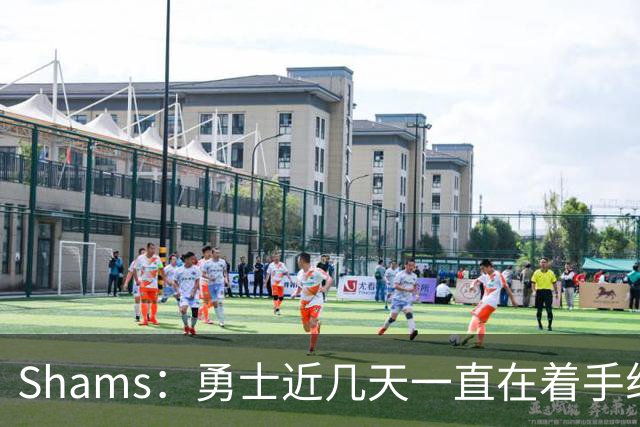 Shams：勇士近几天一直在着手组四巨头 詹眉俩是同一个包裹的交易