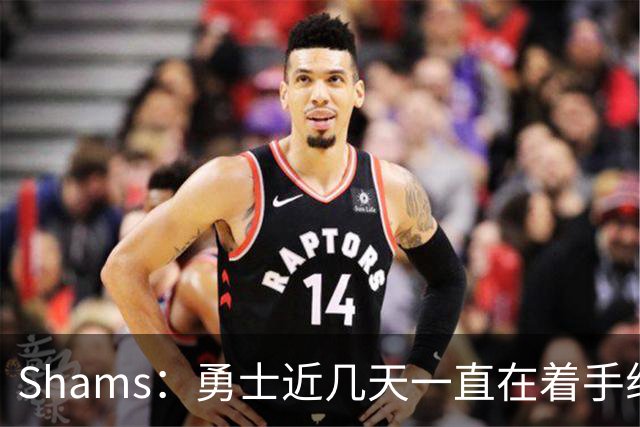 Shams：勇士近几天一直在着手组四巨头 詹眉俩是同一个包裹的交易